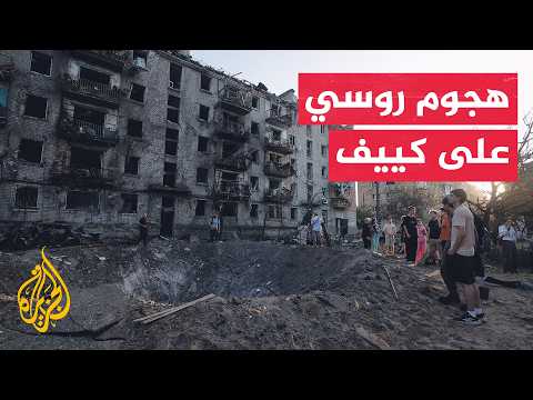 السلطات الأوكرانية: 13 قتيلا في هجوم روسي استهدف العاصمة كييف فجر اليوم