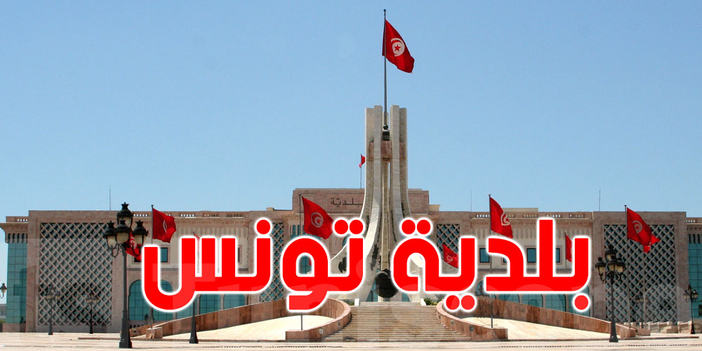 بلدية تونس: مراقبة صارمة للمحلات نهار وليل