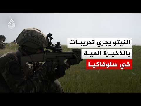 قوات حلف شمال الأطلسي النيتو تجري تدريبات بالذخيرة الحية في سلوفاكيا