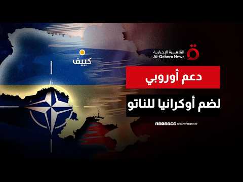 قادة البلطيق وشمال أوروبا يعلنون دعمهم انضمام أوكرانيا إلى الناتو والاتحاد الأوروبي