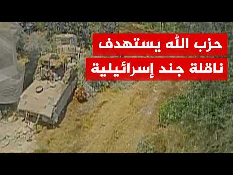حزب الله: استهداف ناقلة جند "نميرا" بمحلقة أبابيل انقضاضية