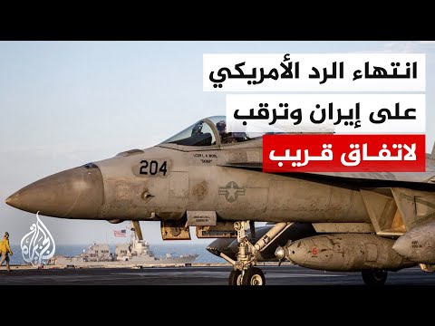Washington announces the end of its military response to Iran and adheres to the path of negotiat...