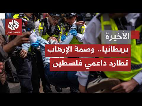 إصرار بريطاني على تصنيف منظمة "فلسطين أكشن" منظمة إرهابية والمواجهة القانونية تشتعل