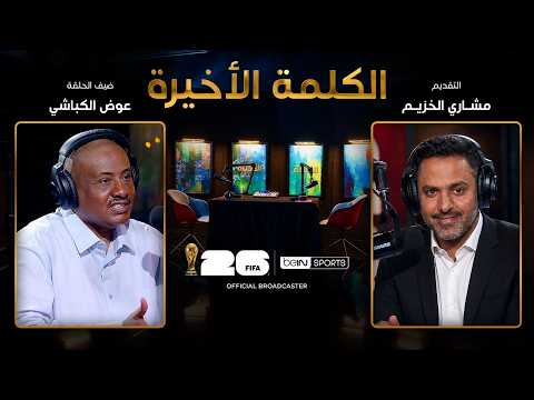 الحلقة الثامنة | الكلمة الأخيرة