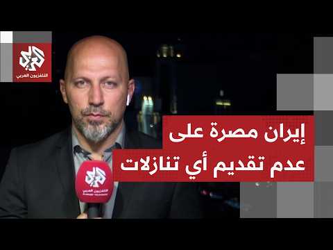 هل أن إيران جزء من مسار الحديث عن تدمير اليورانيوم عالي التخصيب، وسط مفاوضات متعثرة؟