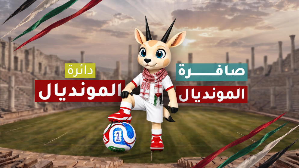 رحلة النشامى نحو المونديال تبدأ بتغطية استثنائية وادوم يرافق الجماهير
