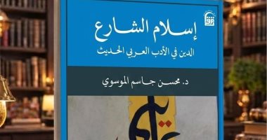بين الإسلام الشعبى وخطاب النخبة.. قراءة فى كتاب «إسلام الشارع»