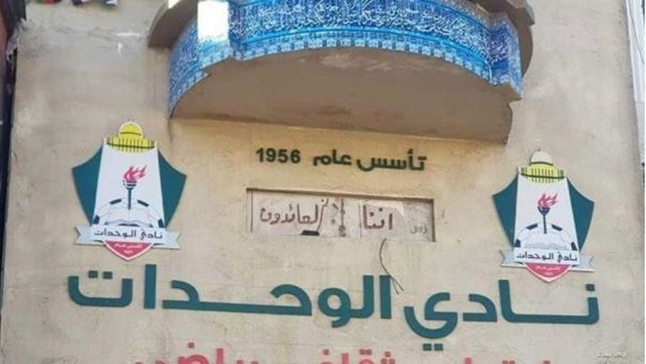جماهير الوحدات تضغط باتجاه تغيير المشهد الإداري والمالي للنادي