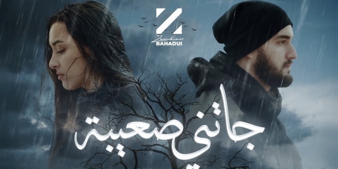 زهير بهاوي يطرح جديده الغنائي “جاتني صعيبة”