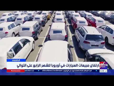 ارتفاع مبيعات السيارات في أوروبا للشهر الرابع على التوالي