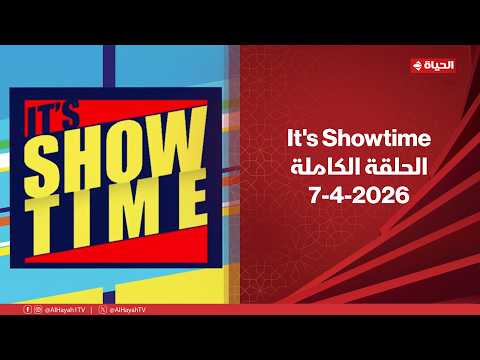It's Showtime | مع سمر نعيم | 7 أبريل 2026