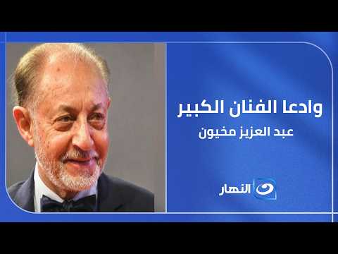 Tamer Amin and artist Yehia El-Fakharany mourn the passing of artist Abdel Aziz Makhyoun, recalli...