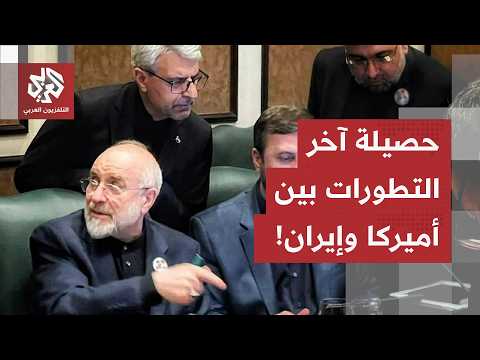 وضع دقيق على شفا الانفجار.. تعرف على حصيلة آخر التطورات بين أميركا وإيران في هذا الملف الكامل