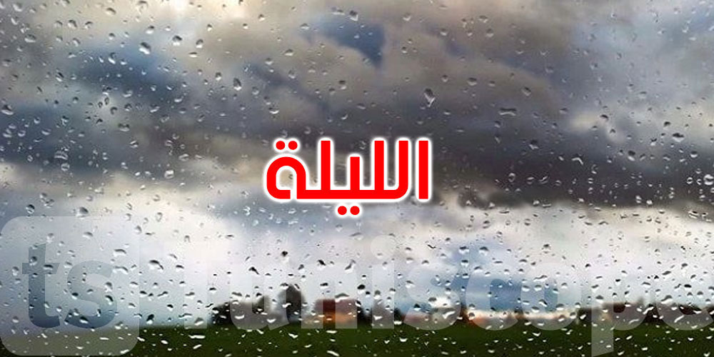 الليلة: أمطار أحيانا غزيرة بأماكن محدودة والحرارة تصل إلى 28 درجة