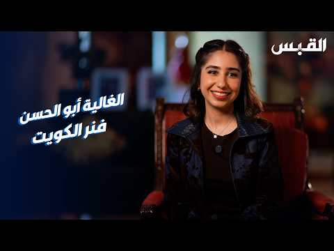 المخترعة غالية أبا الحسن.. نموذج لاكتشاف الموهبة في سن مبكرة