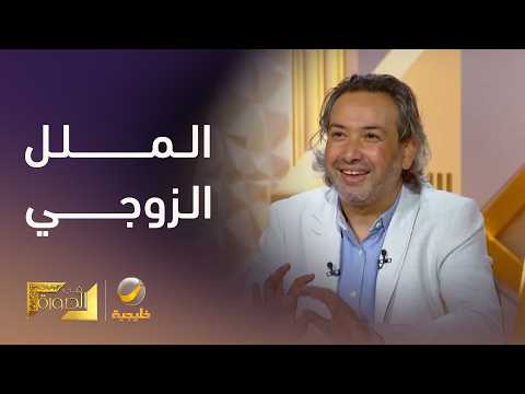 الدكتور خليل الزيود يشرح كيف يمكن أن نقضي على الملل في الحياة الزوجية