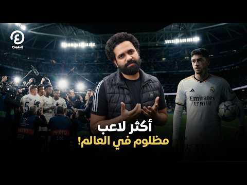 أكثر لاعب مظلوم في العالم!