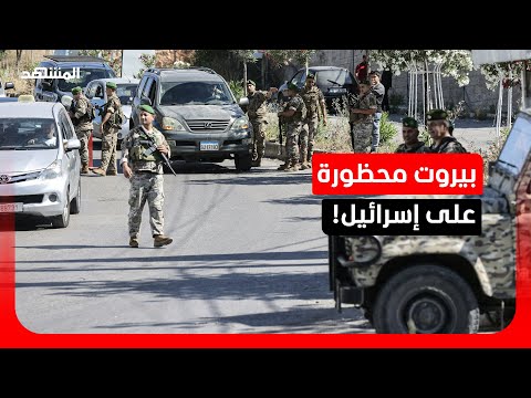 رشقة صاروخية من لبنان وتقارير تتحدث عن قيود على استهداف العاصمة