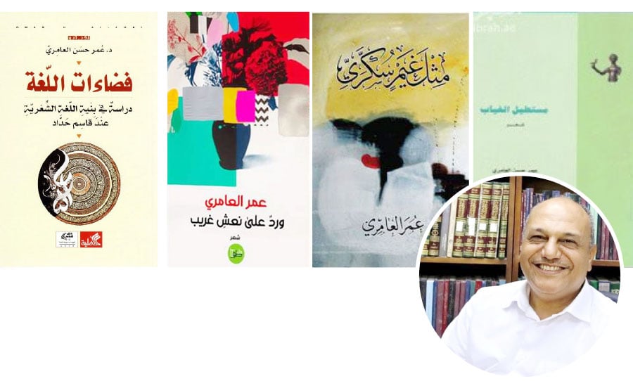 الشعرية البصرية عند عمر العامري: القصيدة بوصفها سينما للذاكرة