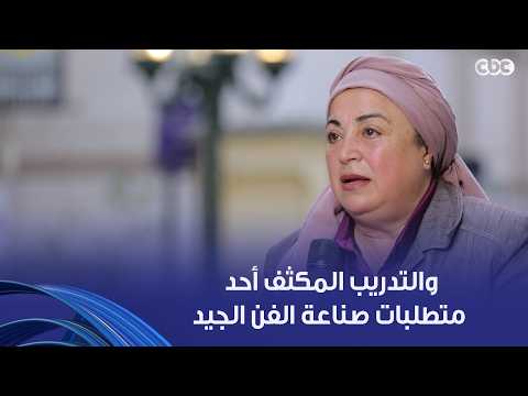 أمسية ثقافية | نبيلة حسن رئيسة أكاديمية الفنون: التنوع عنصر أساسي في تكوين الإنسان