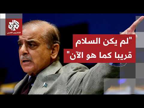 عاجل | رئيس وزراء باكستان: تم التوصل إلى النص النهائي المتفق عليه لاتفاقية السلام بين إيران وأميركا
