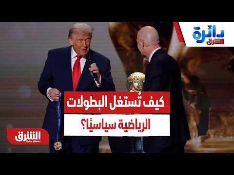 كيف تستخدم الدول الكبرى البطولات الرياضية كأوراق ضغط سياسي