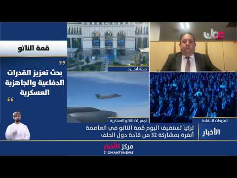 مراسلنا في أنقرة: قمة الناتو تتصدرها ملفات أساسية هي الإنفاق الدفاعي وحرب أوكرانيا