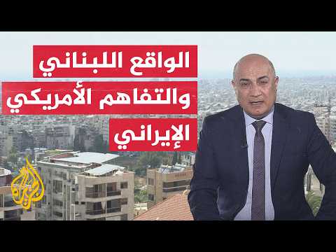 Window from Beirut | Lebanese preparations for the new round of negotiations with Israel in Washi...