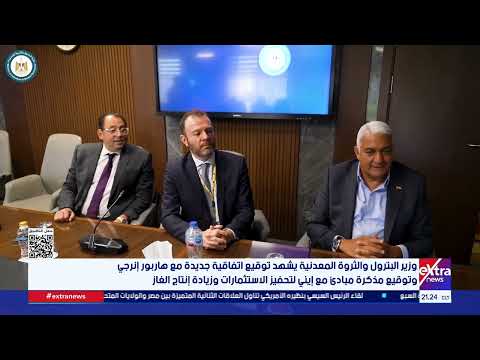 وزير البترول يشهد توقيع اتفاقية جديدة مع هاربور إنرجي وتوقيع مذكرة مبادئ مع إيني لتحفيز الاستثمارات