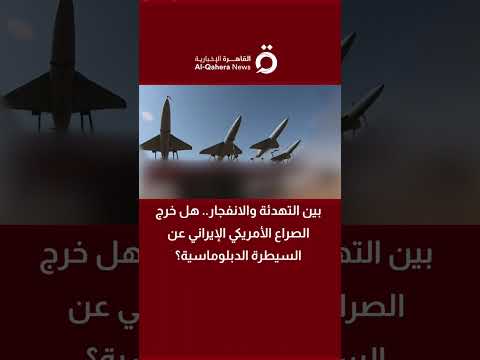 بين التهدئة والانفجار.. هل خرج الصراع الأمريكي الإيراني عن السيطرة الدبلوماسية؟
