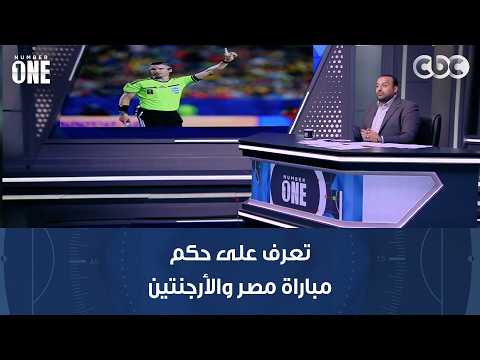 "من أفضل الحكام المخضرمين في العالم"..تعرف على حكم مباراة مصر والأرجنتين ونصيحة لنجوم منتخبنا الوطني