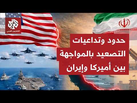 مع استمرار التصعيد الأميركي والردود الإيرانية، هل من ضامن لعدم انفلات المواجهة وتوسعها؟