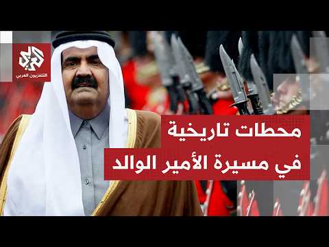 وضع قطر بمصاف الكبار.. قراءة في إرث الأمير الوالد الشيخ حمد بن خليفة آل ثاني