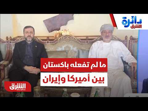 تفكيك الأدوار والوساطات.هل تستطيع الدوحة أن تفعل ما لم تفعله باكستان بين أميركا وإيران؟- دائرة الشرق