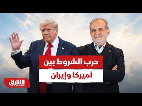 مقايضة صعبة وطريق مسدود في الدوحة.. من سينتصر في حرب الشروط بين أميركا وإيران؟