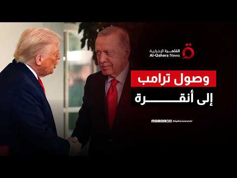 الرئيس الأمريكي يصل تركيا.. وملفات شائكة بانتظار ترامب في أروقة الناتو