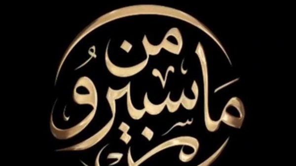 احتفالا بعيد الإعلاميين، القناة الأولى تطلق برنامج "من ماسبيرو" غدا الأحد