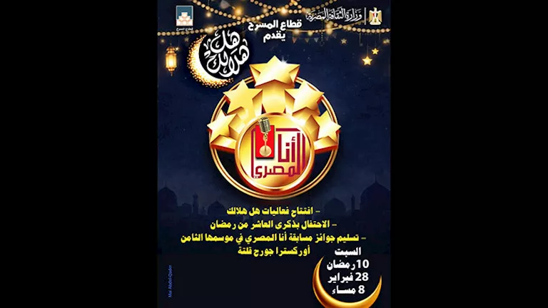 مجانا.. برنامج "هل هلالك" في ساحة الهناجر بحضور وزيرة الثقافة