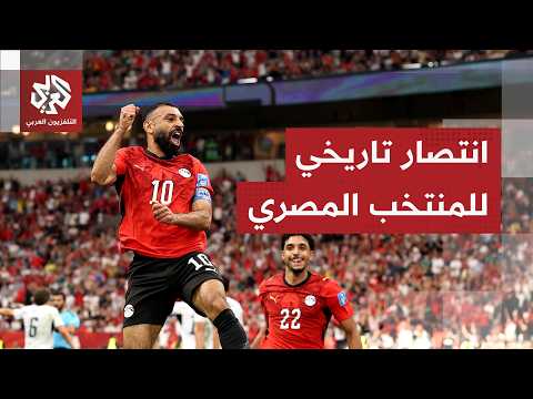 مصر تحقق أول انتصار في تاريخها بكأس العالم والسعودية تخسر برباعية ومهمة صعبة للجزائر والأردن