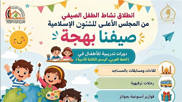 "صيفنا بهجة"، تفاصيل البرنامج الصيفي للأطفال من المجلس الأعلى للشؤون الإسلامية