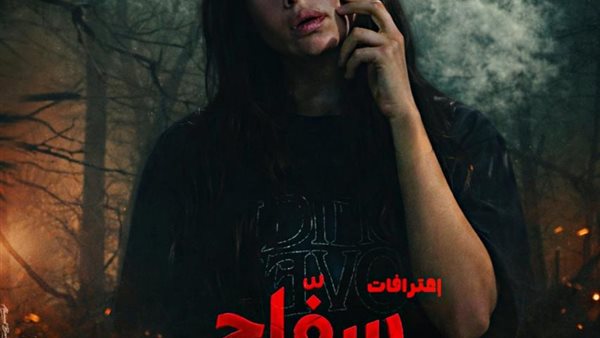 سينتيا خليفة تعلق على منع عرض "سفاح التجمع": "زعلانة على مجهود فريق العمل والممثلين"