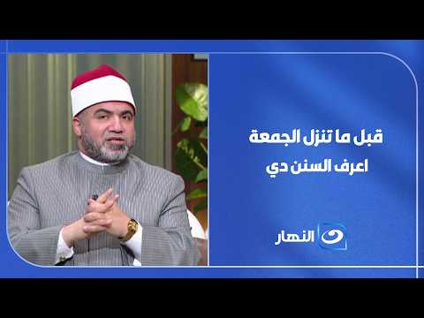 قبل ما تنزل صلاة الجمعة.. اعرف السنن اللي هتزود أجرك بإذن الله