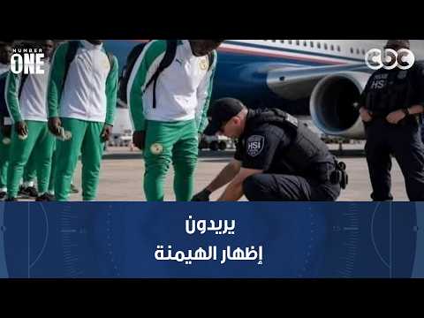 نمبر وان | خالد جاد الله يتحدث عن مظاهر تفتيش أمريكا لنجوم المنتخبات العالمية في كأس العالم