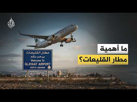 What is the secret behind the interest in Qleiat Airport?