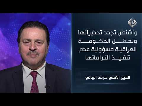 واشنطن تجدد تحذيراتها وتحمّل الحكومة العراقية مسؤولية عدم تنفيذ التزاماتها || سرمد البياتي