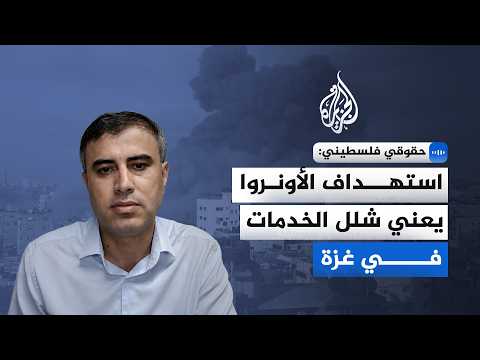Palestinian Human Rights Activist: Targeting UNRWA Means Paralysis of Services in Gaza