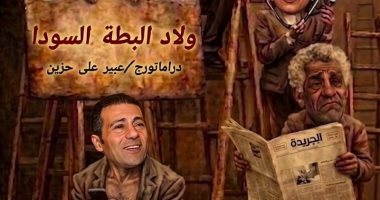 افتتاح عرض "ولاد البطة السودا" الخميس7 مايو بمسرح الهناجر بالأوبرا