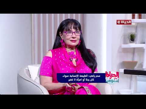 الحياة انت وهي -  سر تعاطف سحر رامي مع السيدات إجابة مش هتتوقعها