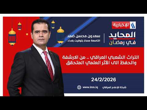 المحايد في رمضان مع سعدون محسن ضمد | الضيف