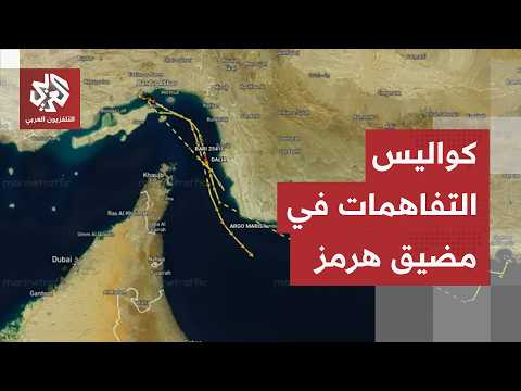 نهاية حرب مضيق هرمز.. هذه كواليس رفع الحصار البحري والتضارب الأمريكي الإيراني حول عبور المضيق